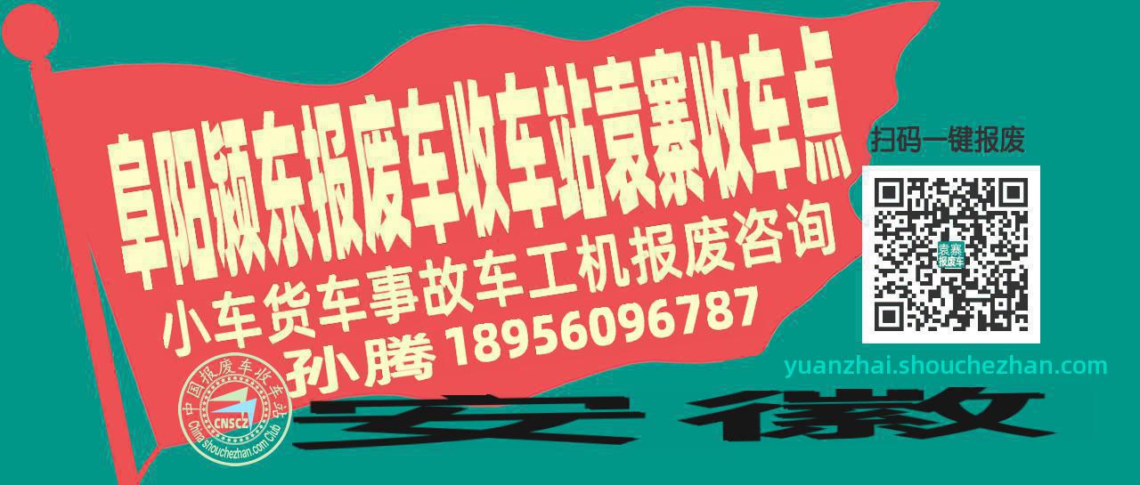 阜阳颍东报废车收车站袁寨收车点